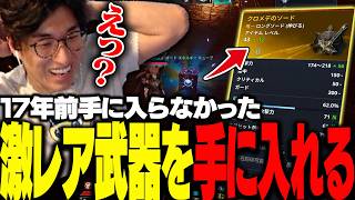 17年前に何度チャレンジしても手に入らなかった武器を、1回で引いてしまう関優太【AION2】