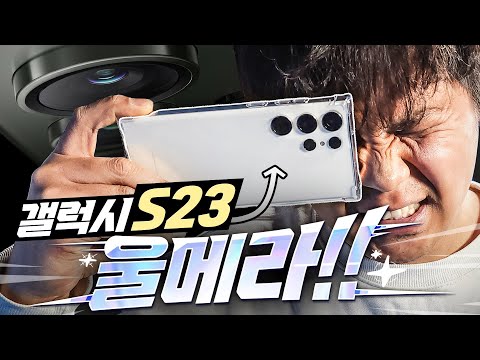 갤럭시 S23 울트라. 솔직히 얕봤는데.. 이제 이렇게 불러야 될 것 같네요.