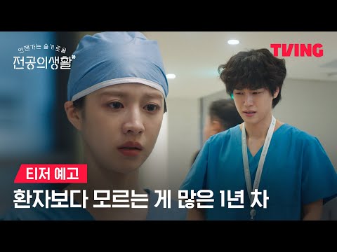[언젠가는 슬기로울 전공의생활] 모르는 게 많아도, 실수를 해도 괜찮아🌿 예고편