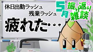 【2026年5月振り返り】めちゃくちゃ働いたから自分を褒める【飲酒雑談 / 実写 / 竹乃子椎武】