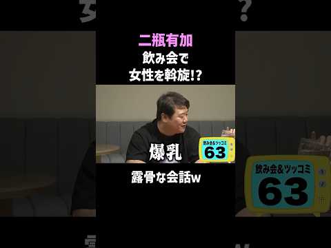 二瓶有加の飲み会がカオスすぎる｜佐久間Pも困惑!? #shorts #二瓶有加 #お笑い