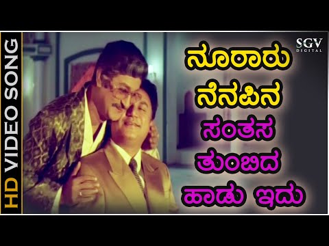 ನೂರಾರು ನೆನಪಿನ ಸಂತಸ ತುಂಬಿದ ಹಾಡು ಇದು - HD ವಿಡಿಯೋ ಸಾಂಗ್ - ಸೂತ್ರಧಾರ - ಎಲ್.ಏನ್.ಶಾಸ್ತ್ರಿ - ಅಶೋಕ್ - ರಾಜೇಶ್