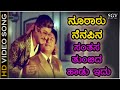 ನೂರಾರು ನೆನಪಿನ ಸಂತಸ ತುಂಬಿದ ಹಾಡು ಇದು HD ವ�