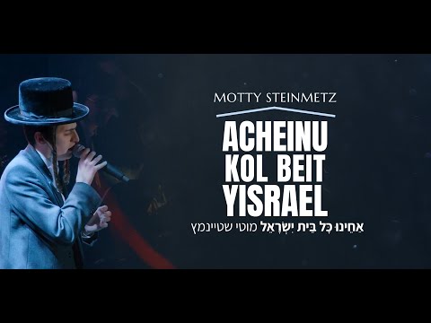 Motty Steinmetz — Acheinu Kol Beit Yisrael / מוטי שטיינמץ — אחינו כל בית ישראל │ English/ Lyrics/ ES