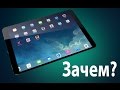 Зачем нам нужен iPad Pro? 