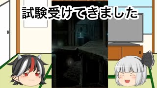 報告　試験うけてきました