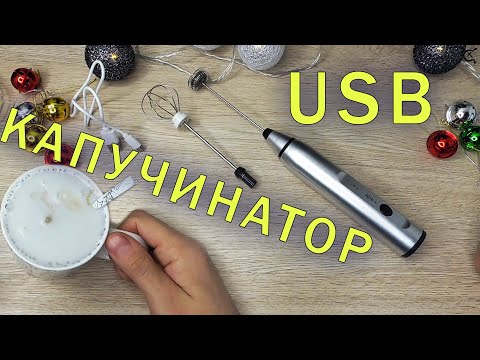 КАПУЧИНАТОР - вспениватель для молока. СДЕЛАЙ ГУСТУЮ ПЕНКУ ДЛЯ КОФЕ!