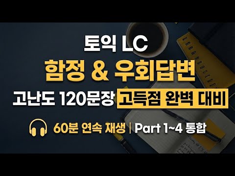 [토익 LC] 고난도 함정 & 우회답변 60분 연속 재생 | 고득점 대비 Part 1-4 통합
