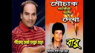 Download lagu Mouchak Markete Holo Dekha ।। Imtiaz Babu mp3