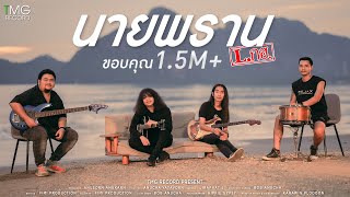 นายพราน L.กฮ.