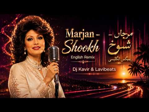 مرجان - شوخ ریمیکس انگلیسی