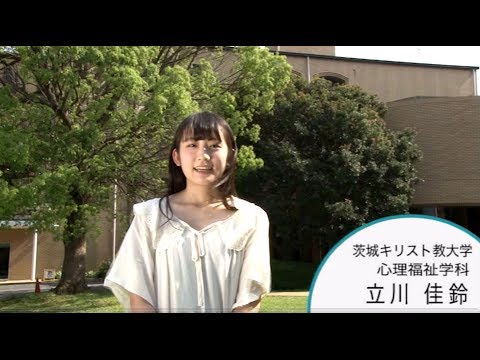 【2014施設紹介】 茨城キリスト教大学