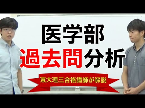医学部合格への受験戦略・勉強法｜医学部過去問分析