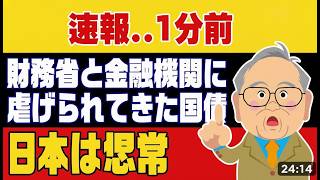 【1551回 速報】国債をNISA対象に！財務省と金融機関の衝撃の闇を暴露！ #国債 #NISA #経済ニュース