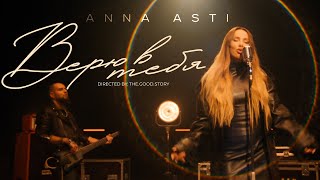 Musik-Video-Miniaturansicht zu Верю в тебя (veryu v tebya) Songtext von ANNA ASTI