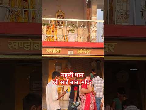 महुली धाम श्री साईं बाबा मंदिर 🙏🌹 | Parsa Bazar Patna Bihar | चमत्कारी और दिव्य धाम ✨