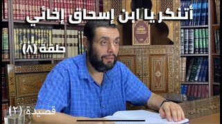 صورة كرسي المتنبي (شرح ديوان المتنبي) - حلقة (٨) - أيمن العتوم