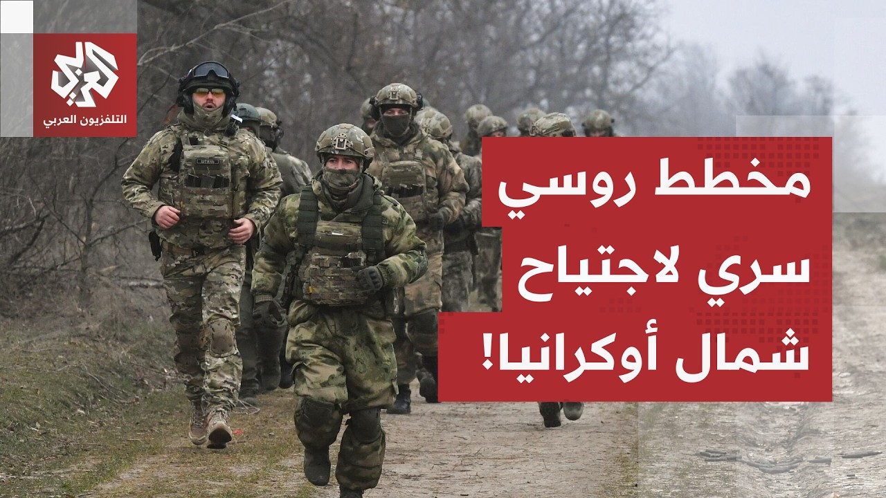 من بريانسك وبيلاروسيا.. سيناريو مرعب لهجوم روسي مباغت على شمال أوكرانيا وكيي?