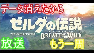 [ゼルダの伝説Botw]データ消えたからもう一周放送