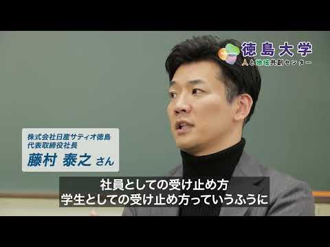 徳島大学人と地域共創センター「経営者と学生の本音トーク」