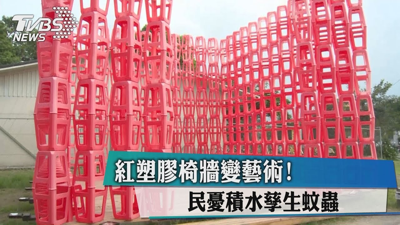 紅塑膠椅牆變藝術　民憂積水孳生蚊蟲