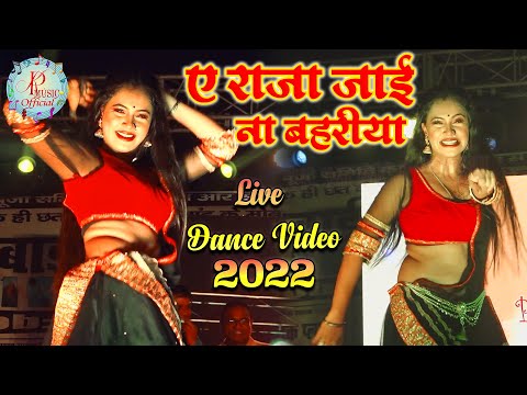 ए राजा जाई ना बहरिया || E Raja Jai Na Bahriya || New Dance Video 2022