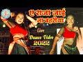 ए राजा जाई ना बहरिया E Raja Jai Na Bahriya New Dance Video 2022