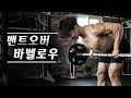 밴트오버 바벨로우 I 등이 강해지는 운동 밴트오버 바벨로우 마스터하기