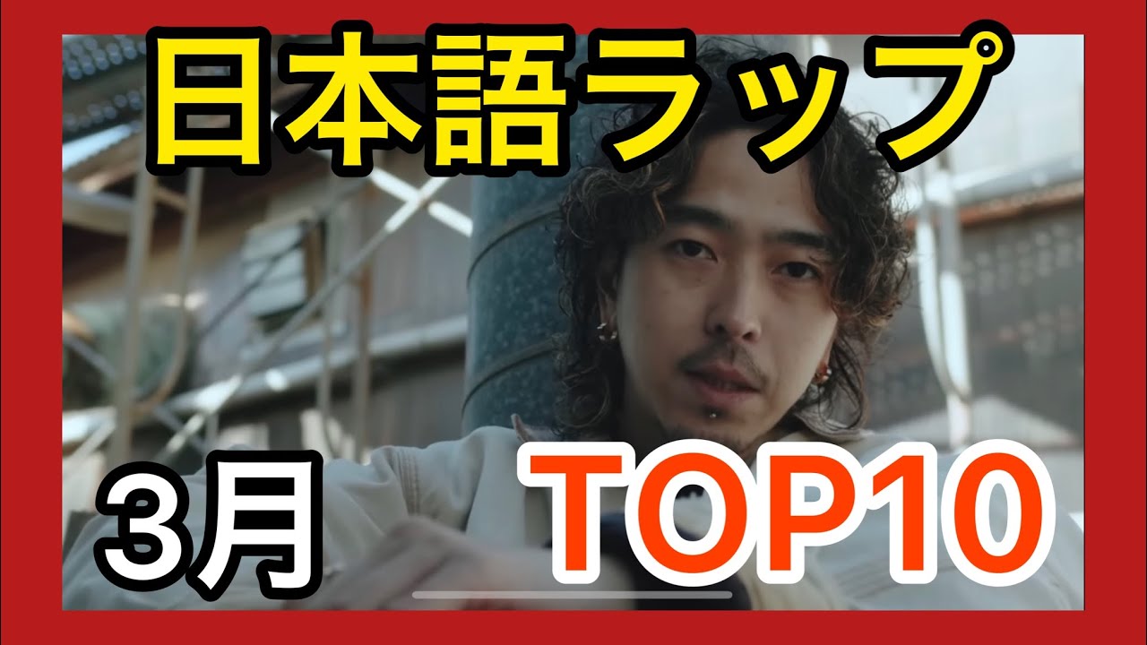 月間日本語ラップTOP10【2023年3月】