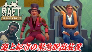 [Raft]あの曲聴きすぎたんだな！窓ガラス割れまくりの海上都市タンガロア[ゆっくり実況]11日目