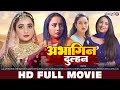 अभागिन दुल्हन RANI CHATTERJEE New Bhojpuri Movie Abhagin Dulhan HD FULL MOVI
