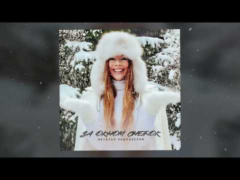 Наталья Подольская — За окном снежок (Official audio)
