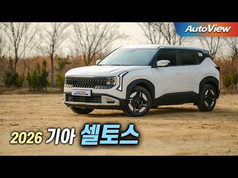 스포티지 뛰어넘는, 확 달라진... 2026 기아 셀토스 리뷰 / 오토뷰 로드테스트 (KIA Seltos roadtest)