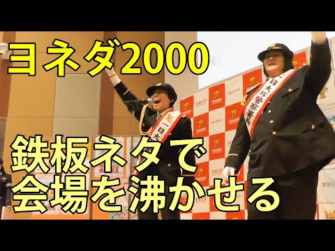 ヨネダ2000 鉄板ネタで会場を沸かせる 大塚警察署交通安全イベント 拓殖大学 2025.12.2