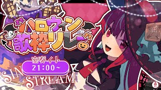 【#歌枠】特別なハロウィンの夜、アイドルと一緒に過ごさない？♡ #singing / #vsinger【#空奏イト / #ミクスト】