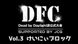 DFC supported by JCG Vol.3 実況者：けいにぃ(Dead by Daylight非公式大会)