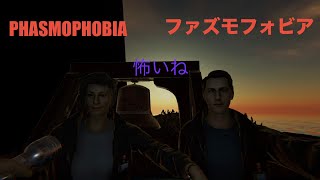 [絶叫、鼓膜破壊注意]　カオススクワッドでファズモフォビア　怖い　［PHASMOPHOBIA］ ヨシエ視点
