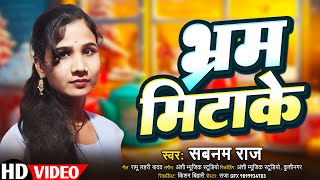 Download lagu आ गया #सतगुरु का एक और सुंदर #भजन | #भ्रम मिटाके | Shabnam Raj | New #Nirankari Bhajan | #Viral Song mp3