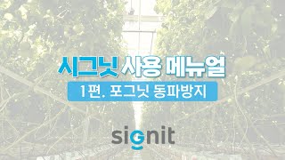 시그닛 (포그닛) 사용 메뉴얼 1편 - 포그닛 동파방지