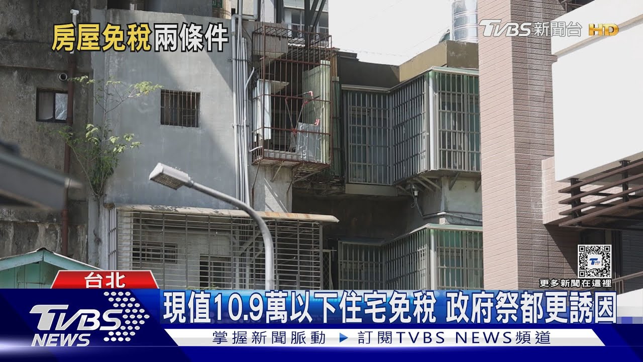 北市近2成住家免繳房屋稅 老屋越來越多