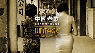 Download lagu 1920-1950 年中國經典歌曲 mp3 Download lagu 1920-1950 年中國經典歌曲 mp3
