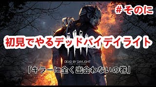 【DbD】＃２デッドバイデイライト　キラーに全く会わない回　１ミリだけ成長　PS4