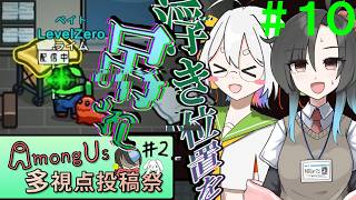 【Among Us】応歌ランが征く！宇宙人狼！＃１０【Among Us多視点投稿祭#2練習会】【COEIROINK実況】