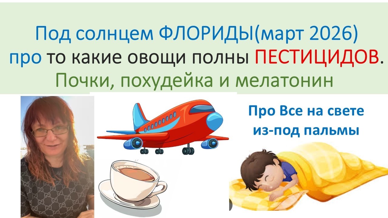 Пестициды под Солнцем. Флорида - Яркое видео