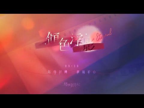 戀與製作人