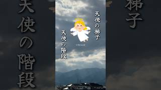 天使の梯子?天使の階段? #shorts