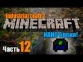 Industrial Craft 2 minecraft (Часть 12)-НАНО броня! 