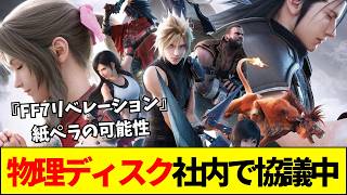 【FF7R】FF7リベレーションはDL専売になる？3部作のラストがディスク廃止で紙ペラ化の可能性