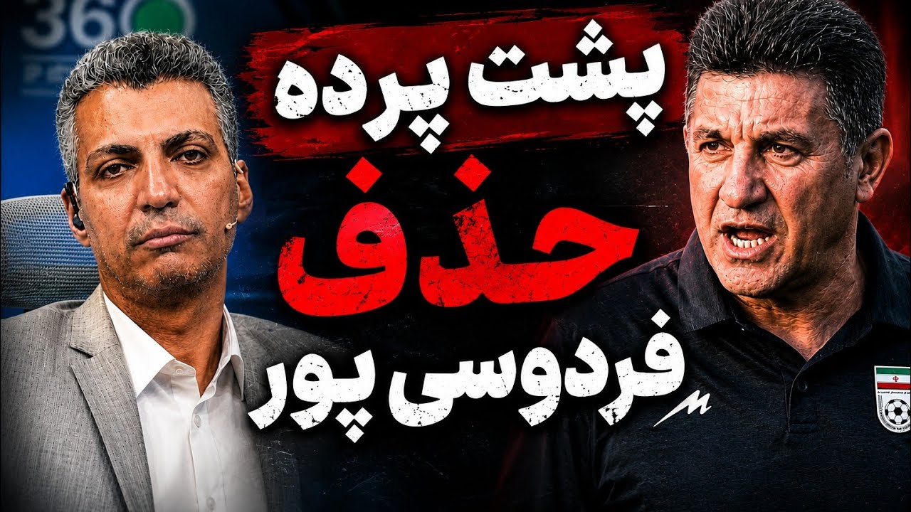 پشت پرده حذف عادل فردوسی پور و فوتبال 360، امیر قلعه نویی به کدام باند وصل است؟