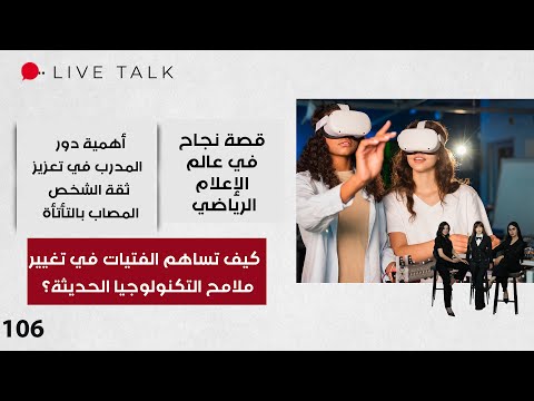فيديو | كيف تساهم الفتيات في تغيير ملامح التكنولوجيا الحديثة؟ - Live Talk - الحلقة ١٠٦